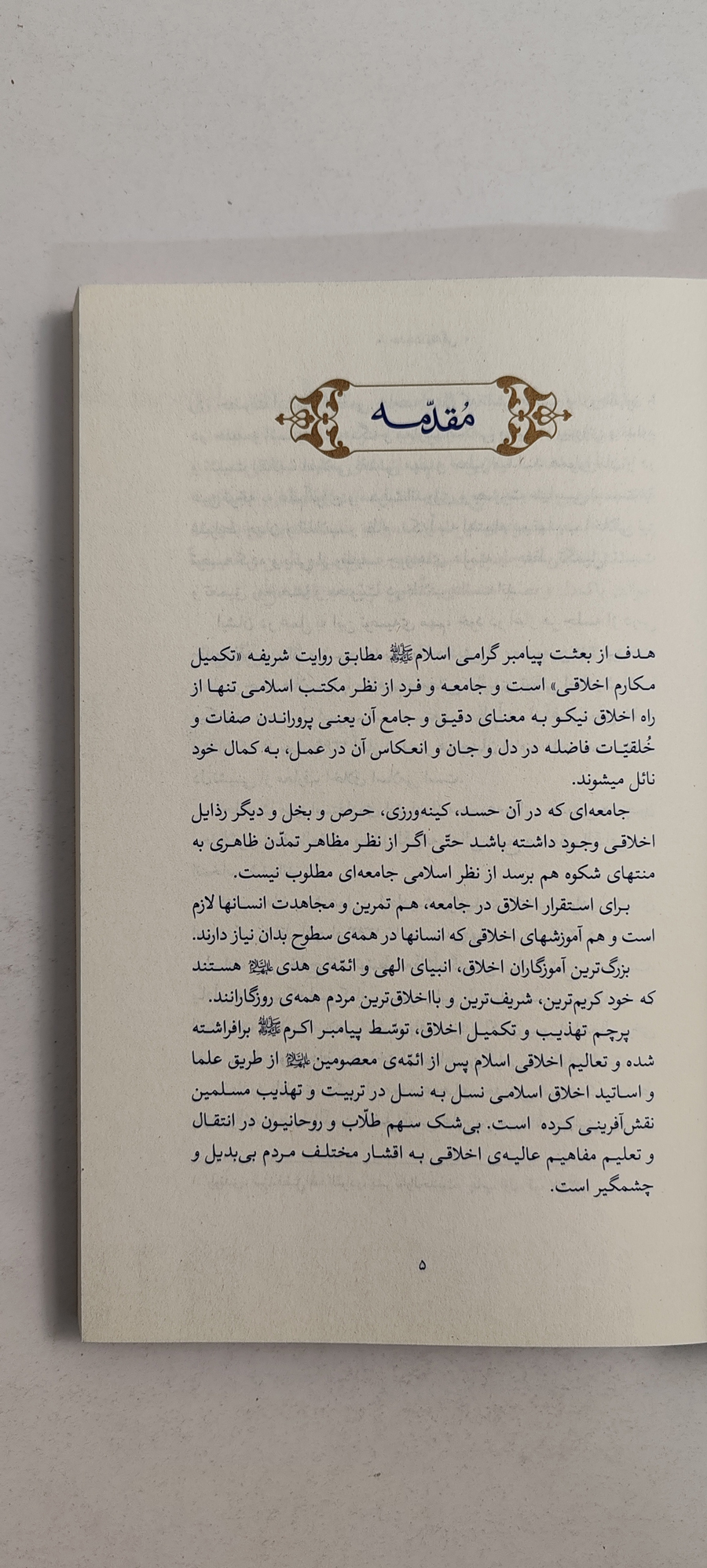 متن کتاب گزیده احادیث النوادر